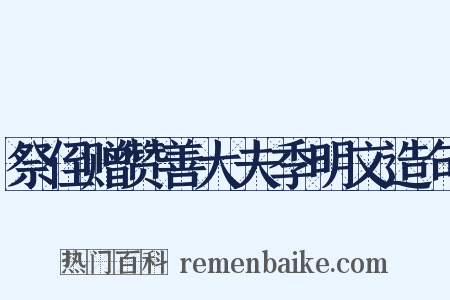 祭侄赠赞善大夫季明文造句是什么意思的图片